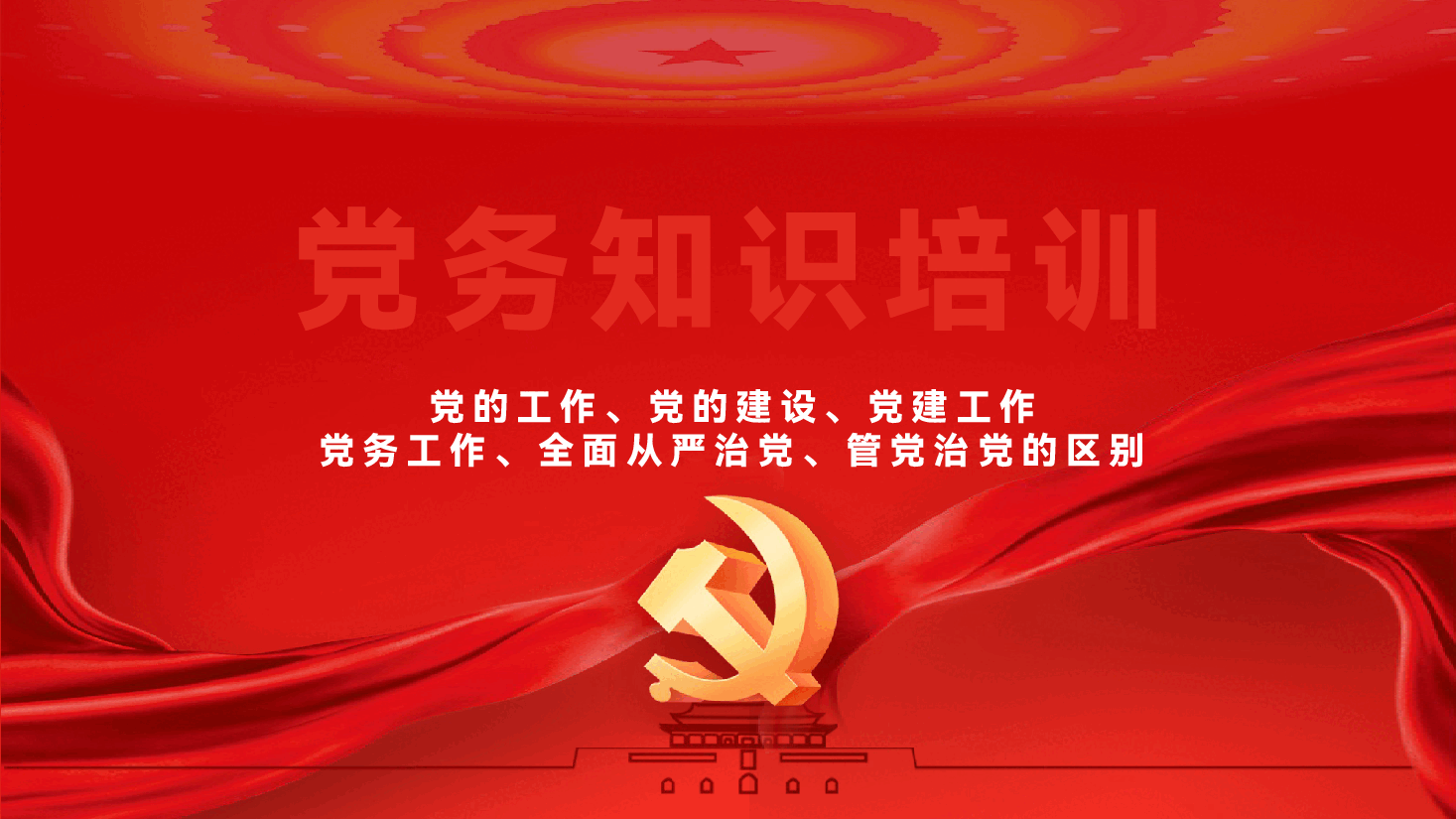 党务知识培训PPT《党的工作、党的建设、党建工作、党务工作、全面从严治党、管党治党,有什么区别?》.pptx,第1页预览
