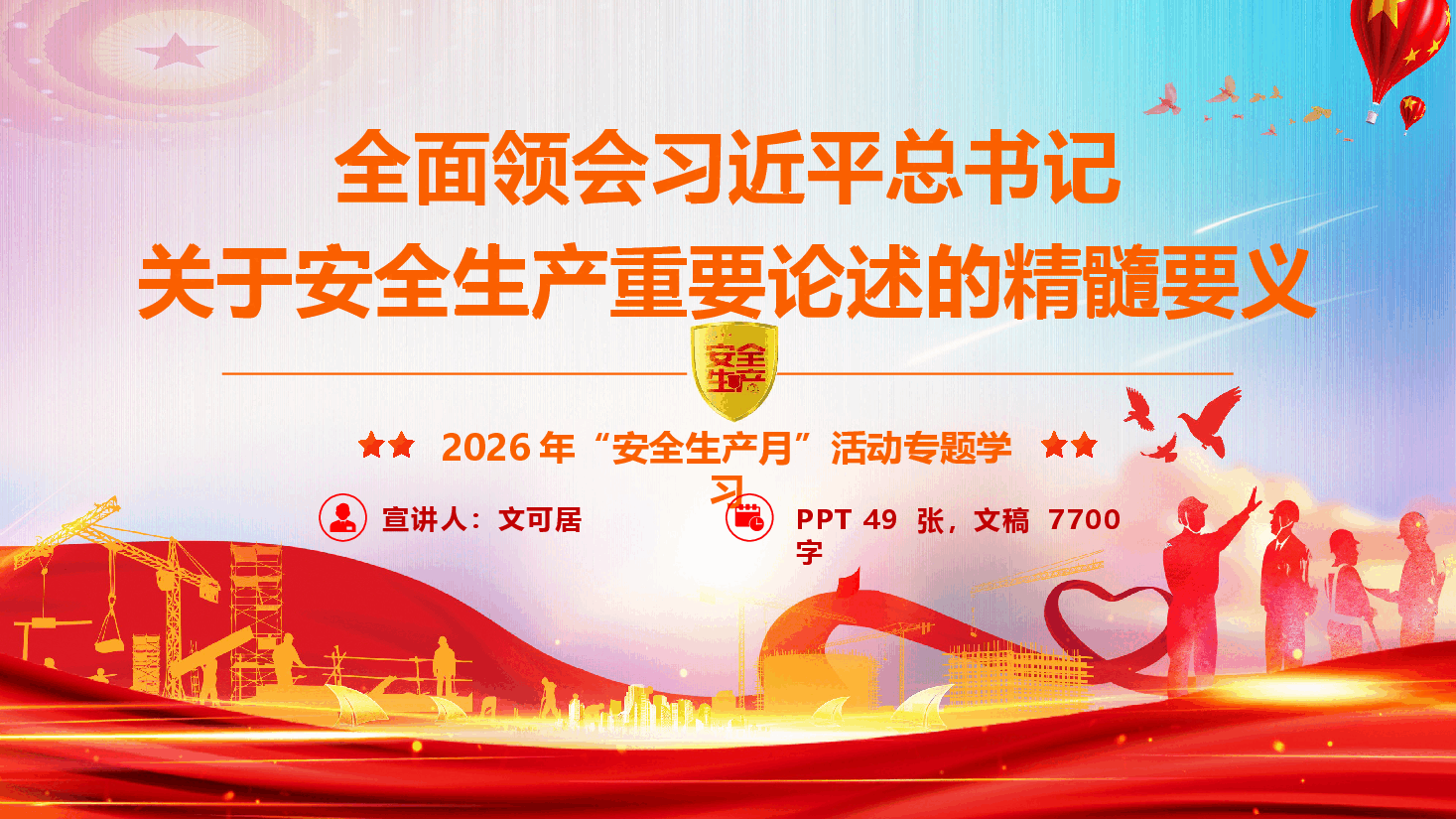 2026年“安全生产月”专题辅导授课《全面领会习近平总书记关于安全生产重要论述的精髓要义》(PPT+文字稿).pptx,第1页预览