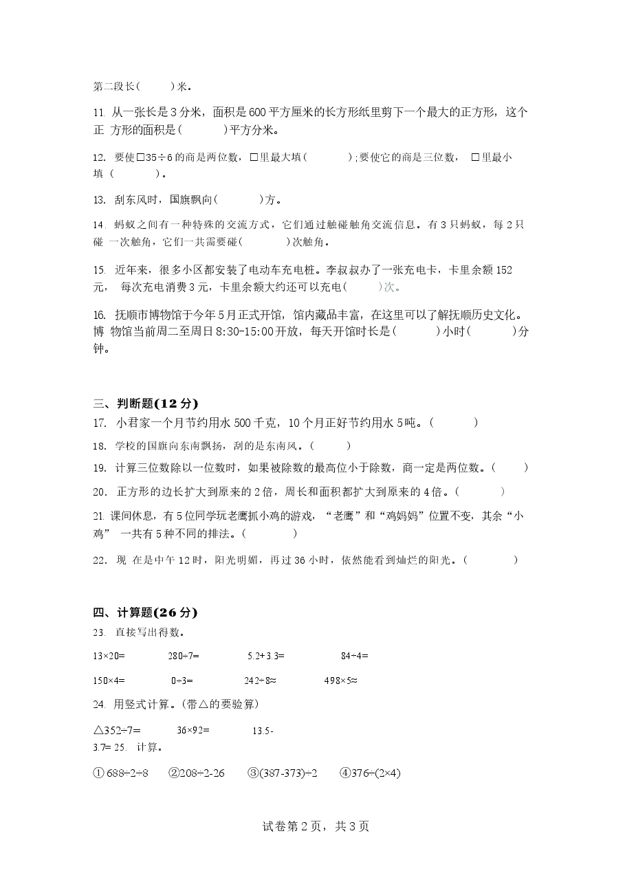 期末质量检测(试题+答案)2025-2026学年三年级下册数学人教版.docx,第2页预览