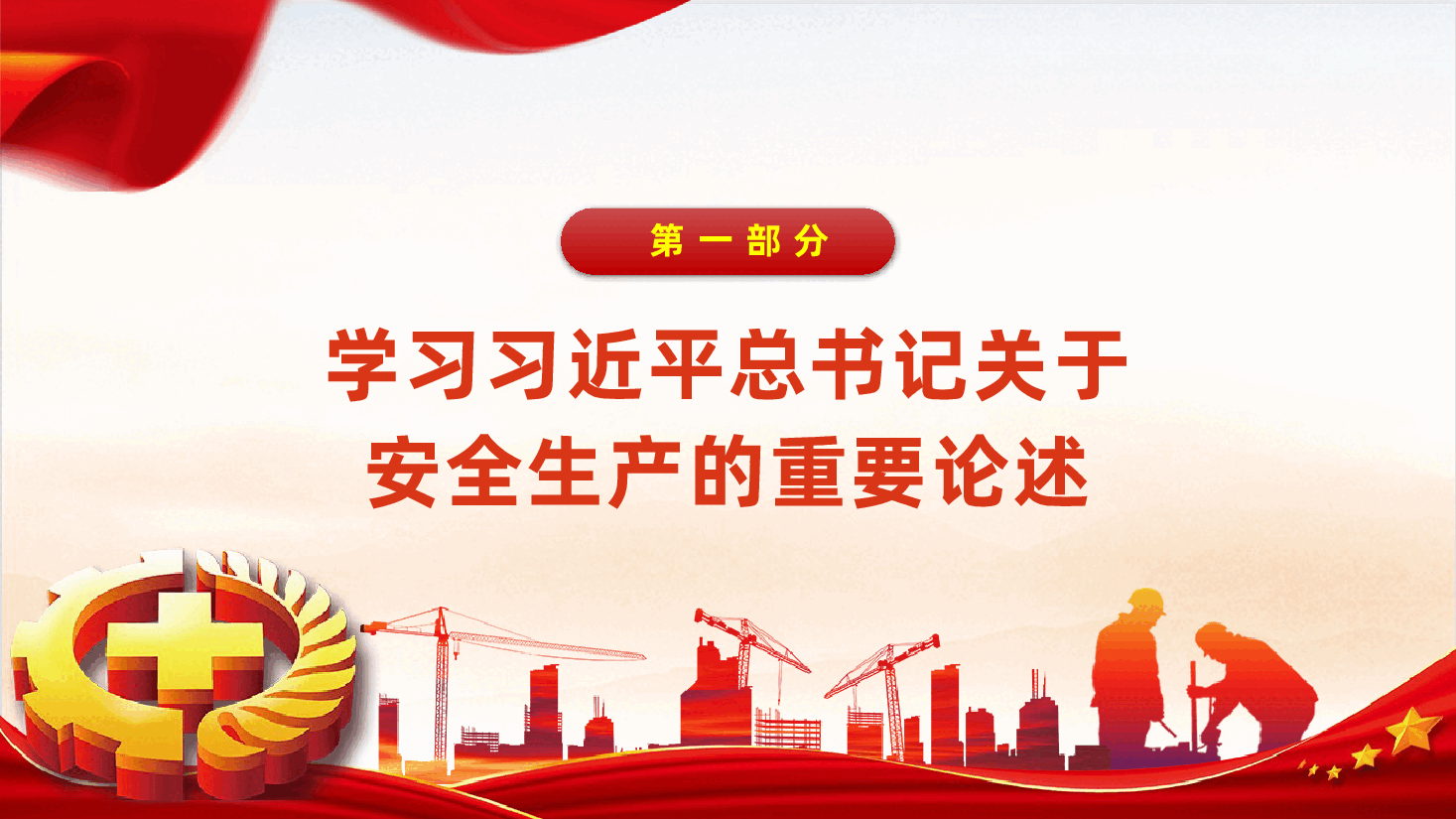 2026安全生产党课PPT《强化安全意识,筑牢安全防线》.pptx,第3页预览