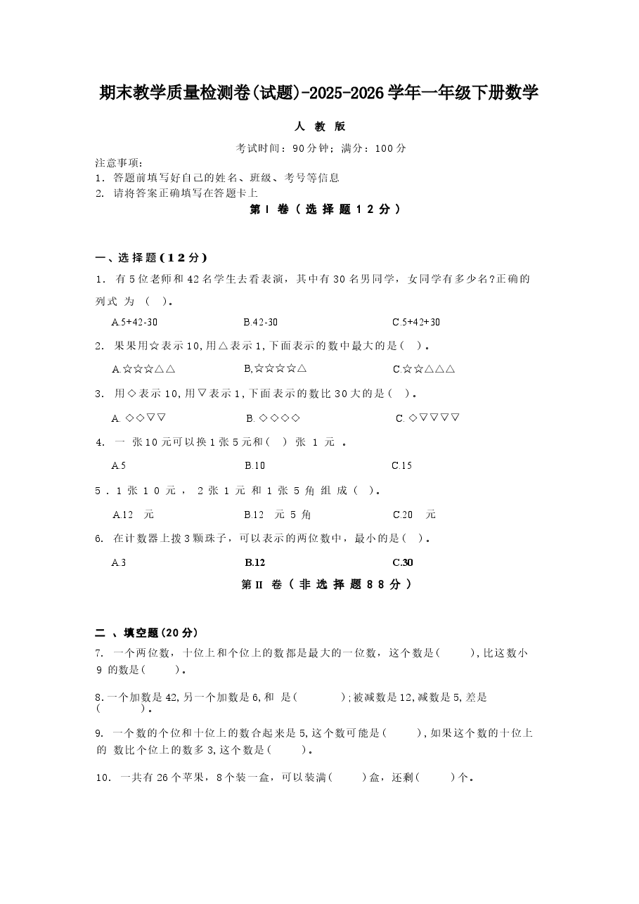 期末质量检测(试题+试题)2025-2026学年一年级下册数学人教版.docx,第1页预览