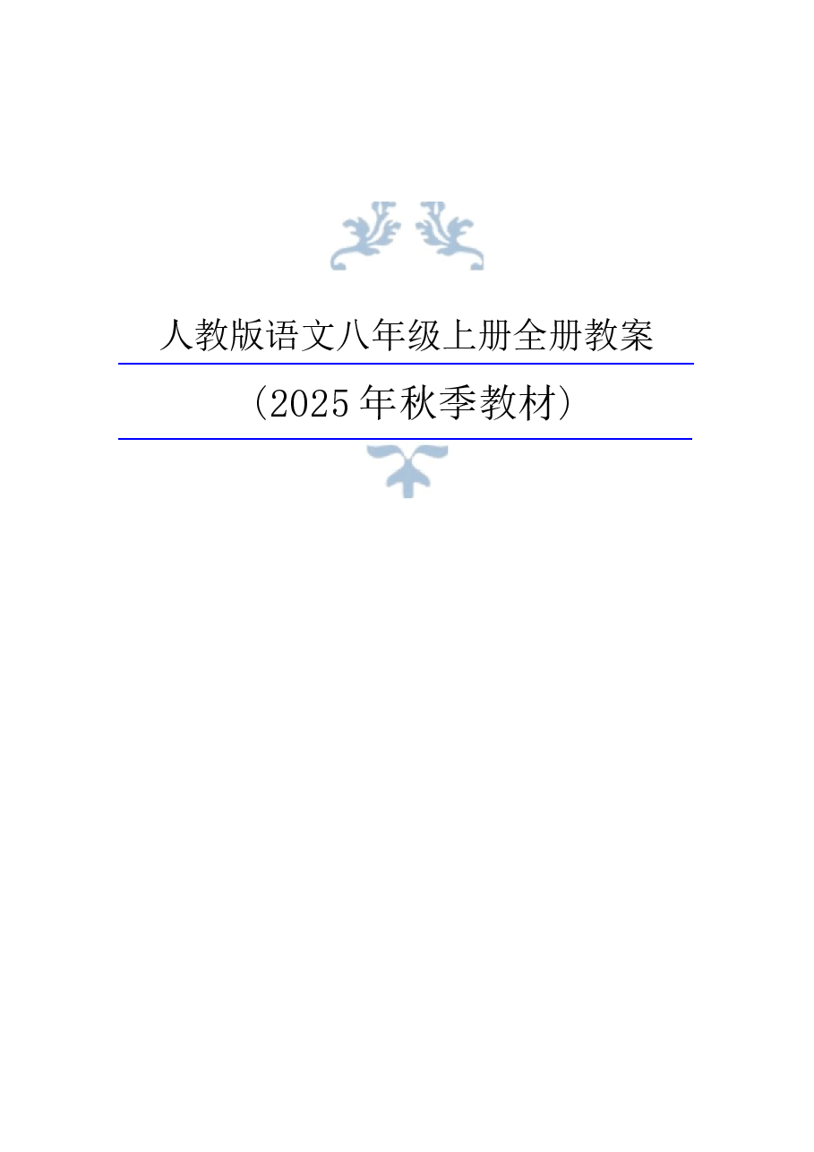 新版2025年秋新统编版语文八年级上册全册同步教学设计 .docx,第1页预览