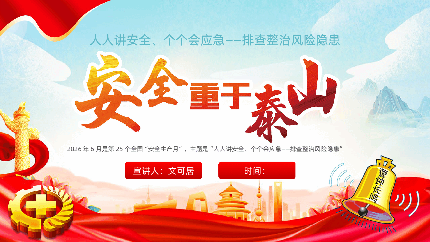 2026年全国安全生产月学习培训课件.pptx,第1页预览