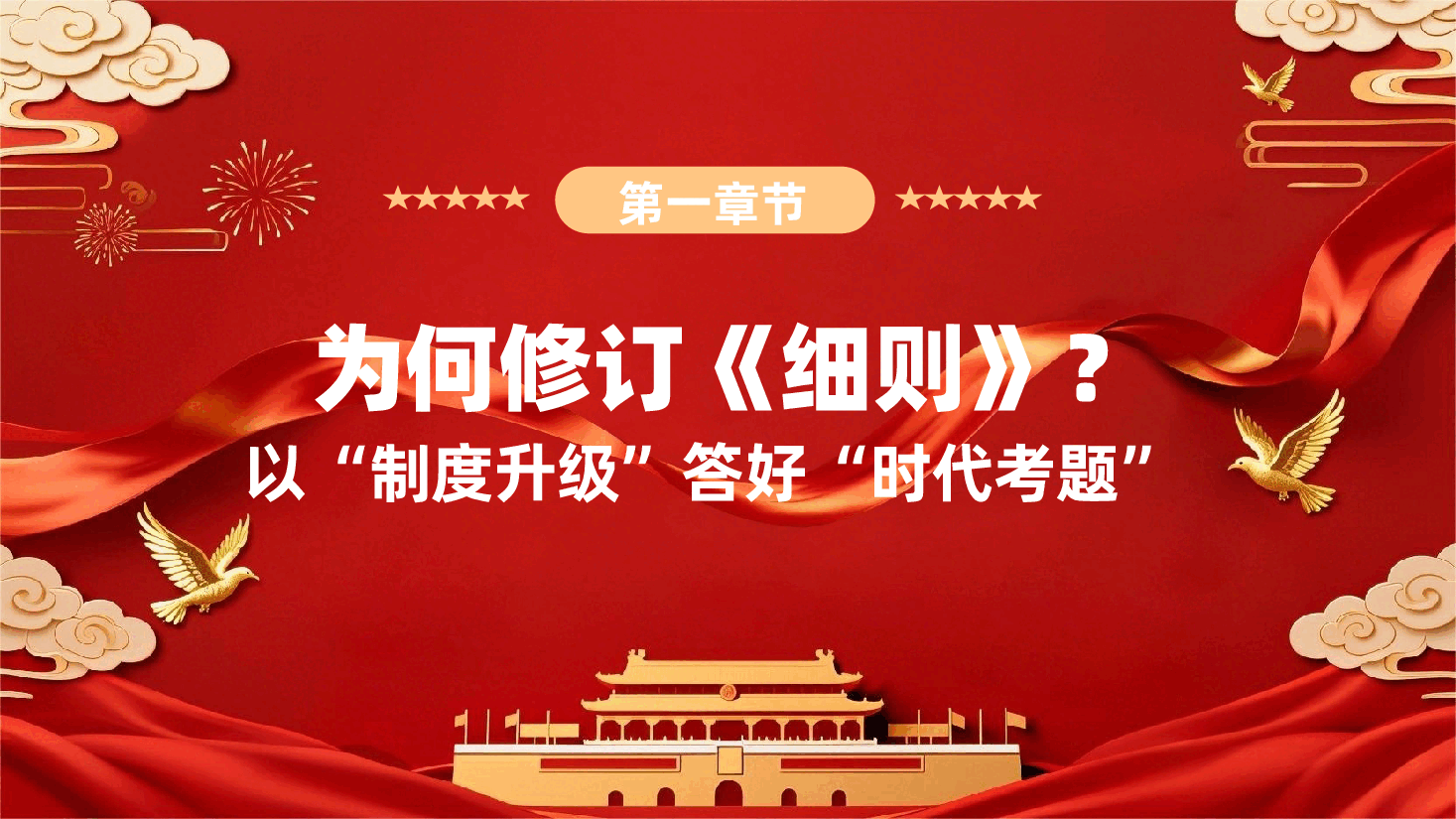 2026年新修订《中国共产党发展党员工作细则》党课辅导PPT.pptx,第4页预览