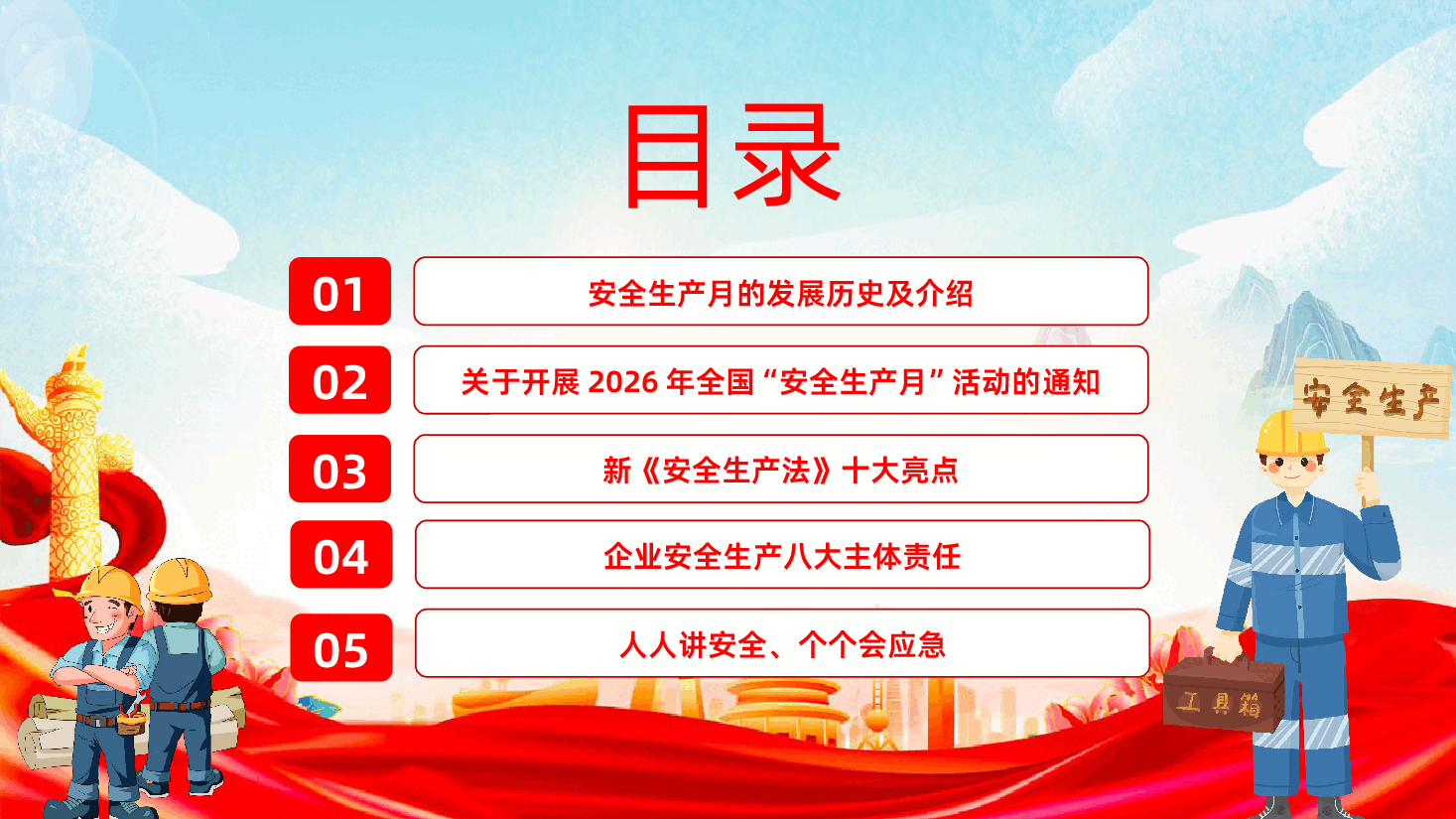 2026年全国安全生产月学习培训课件.pptx,第4页预览