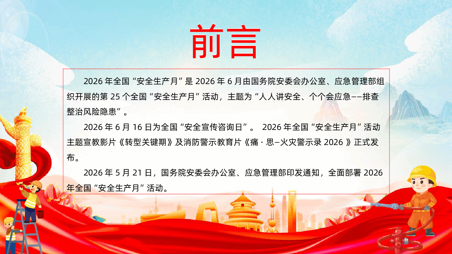 2026年全国安全生产月学习培训课件.pptx,第3页预览