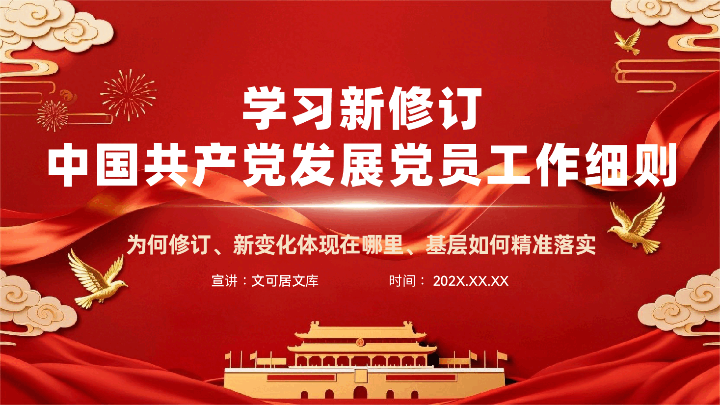 2026年新修订《中国共产党发展党员工作细则》党课辅导PPT.pptx,第1页预览