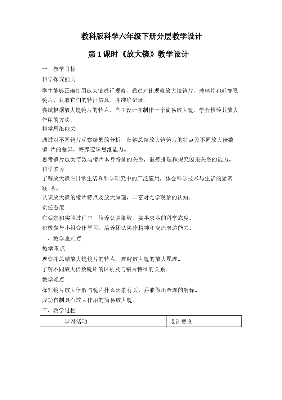 2026年新版教科版科学六年级下册分层教学设计.docx,第1页预览