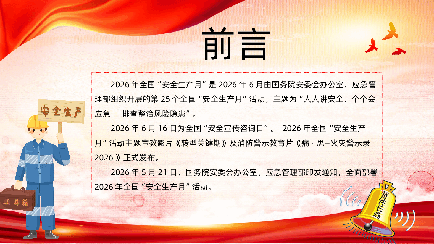2026年全国安全生产月学习培训课件.pptx,第3页预览
