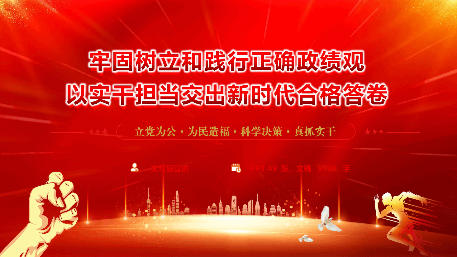 政绩观学习教育精品党课《牢固树立和践行正确政绩观 以实干担当交出新时代合格答卷》(PPT+文字稿).pptx,第1页预览