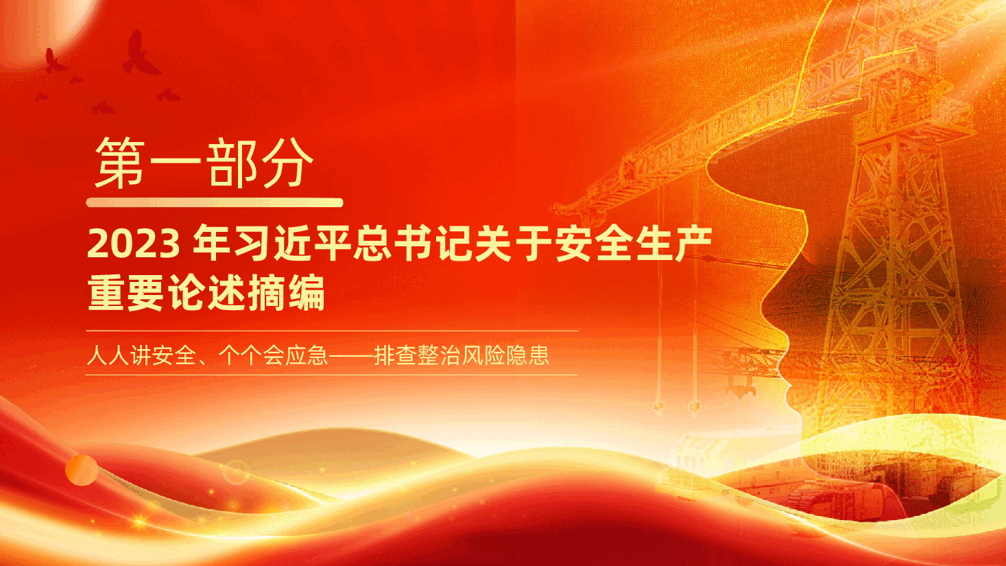 2026安全生产月PPT《关于安全生产的重要论述和重要指示批示精神》.pptx,第3页预览