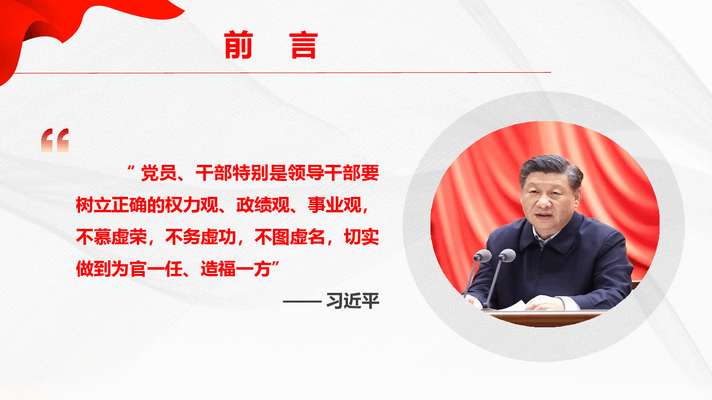 政绩观学习教育精品党课《牢固树立和践行正确政绩观 以实干担当交出新时代合格答卷》(PPT+文字稿).pptx,第4页预览