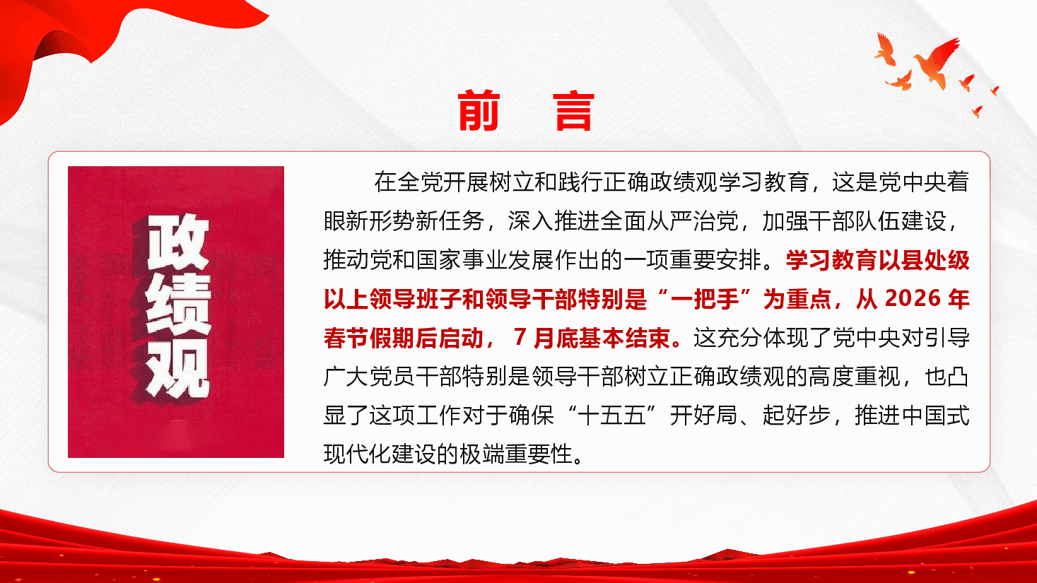 政绩观学习教育精品党课《牢固树立和践行正确政绩观 以实干担当交出新时代合格答卷》(PPT+文字稿).pptx,第2页预览