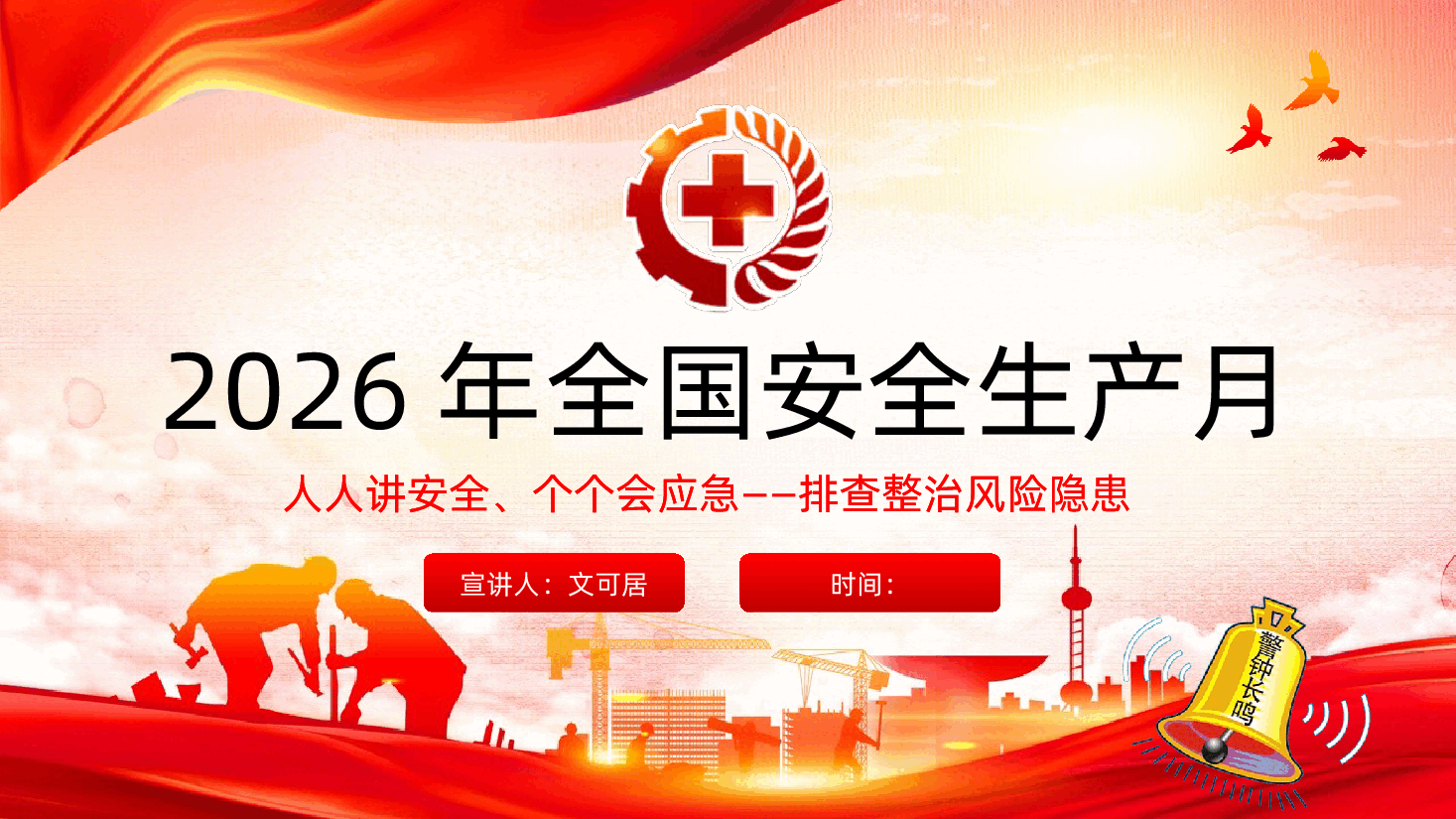 2026年全国安全生产月学习培训课件.pptx,第1页预览