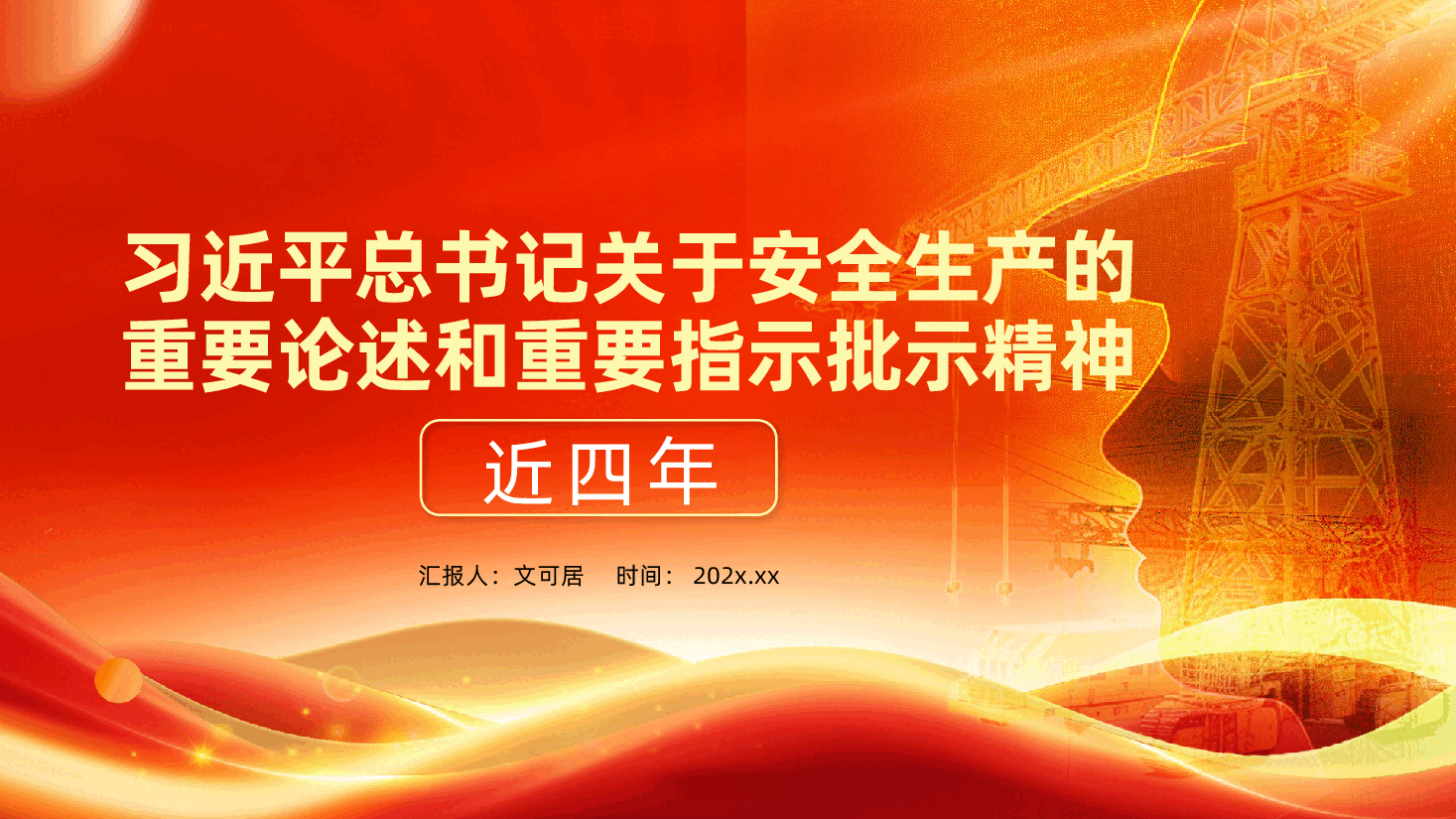 2026安全生产月PPT《关于安全生产的重要论述和重要指示批示精神》.pptx,第1页预览