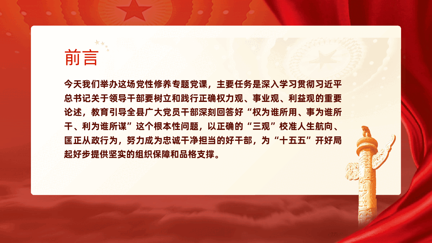 树立和践行正确权力观、事业观、利益观ppt《强化党性修养,做忠诚干净担当的好干部》.pptx,第2页预览
