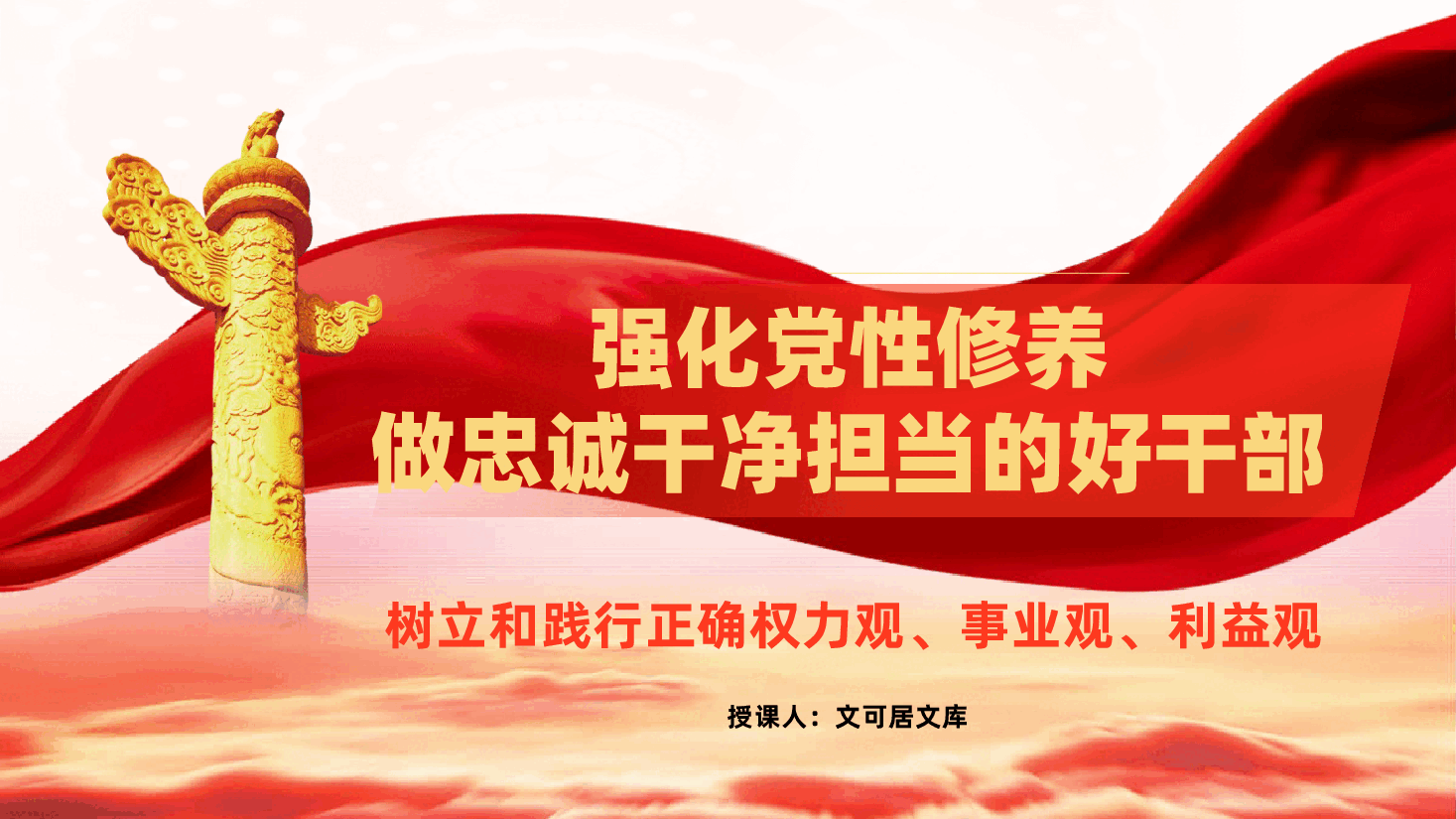 树立和践行正确权力观、事业观、利益观ppt《强化党性修养,做忠诚干净担当的好干部》.pptx,第1页预览