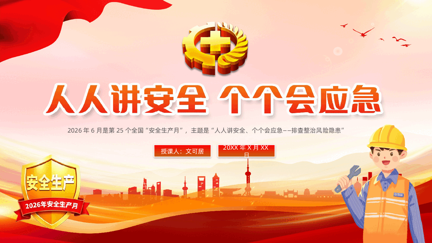 2026年全国安全生产月学习培训PPT课件.pptx,第1页预览