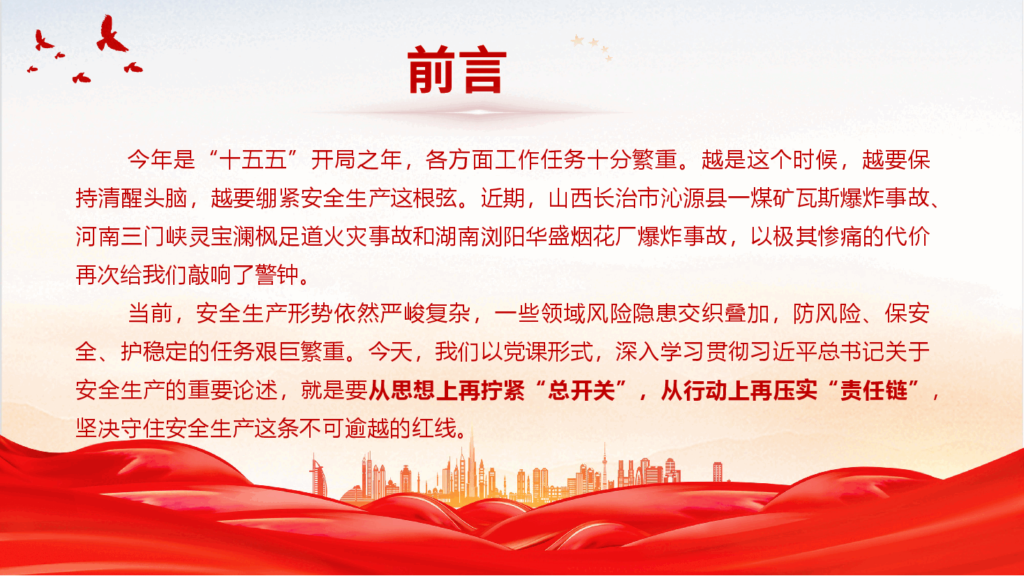 2026年安全生产月主题党课《人人讲安全、个个会应急——排查整治风险隐患》(PPT+文字稿).pptx,第3页预览