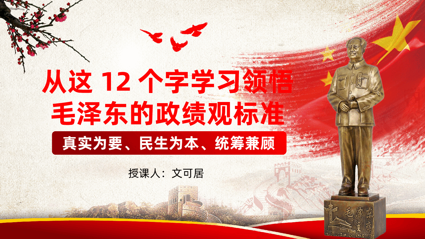 政绩观辅导ppt:从这12个字学习领悟毛泽东的政绩观标准——真实为要、民生为本、统筹兼顾.pptx,第1页预览