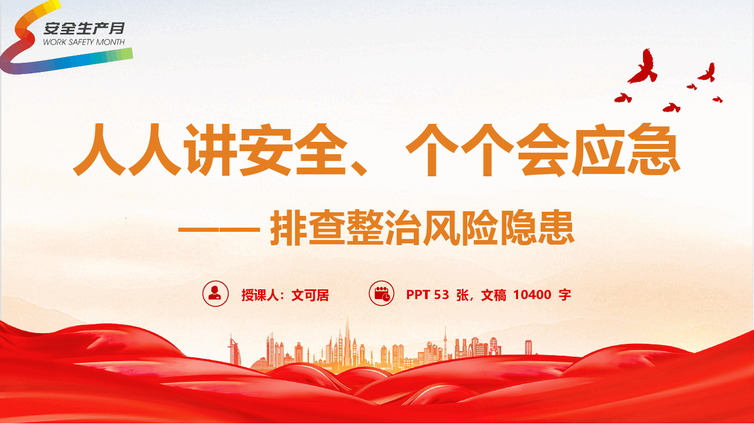 2026年安全生产月主题党课《人人讲安全、个个会应急——排查整治风险隐患》(PPT+文字稿).pptx,第1页预览