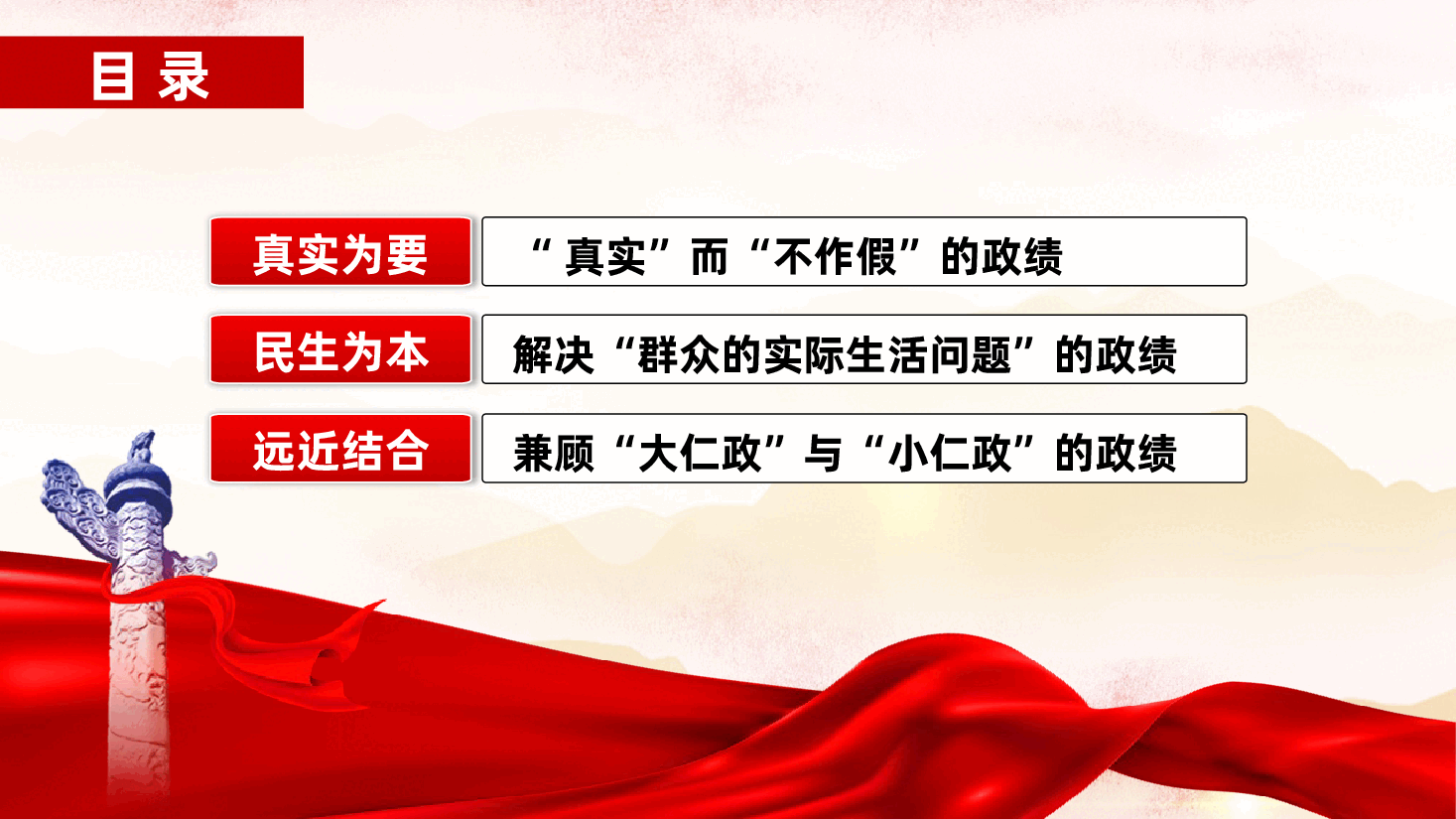 政绩观辅导ppt:从这12个字学习领悟毛泽东的政绩观标准——真实为要、民生为本、统筹兼顾.pptx,第3页预览