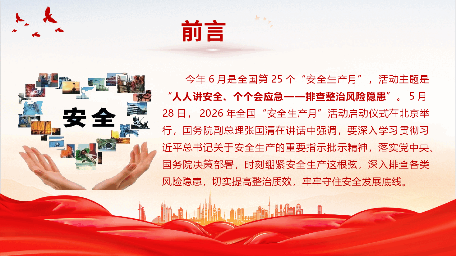 2026年安全生产月主题党课《人人讲安全、个个会应急——排查整治风险隐患》(PPT+文字稿).pptx,第2页预览