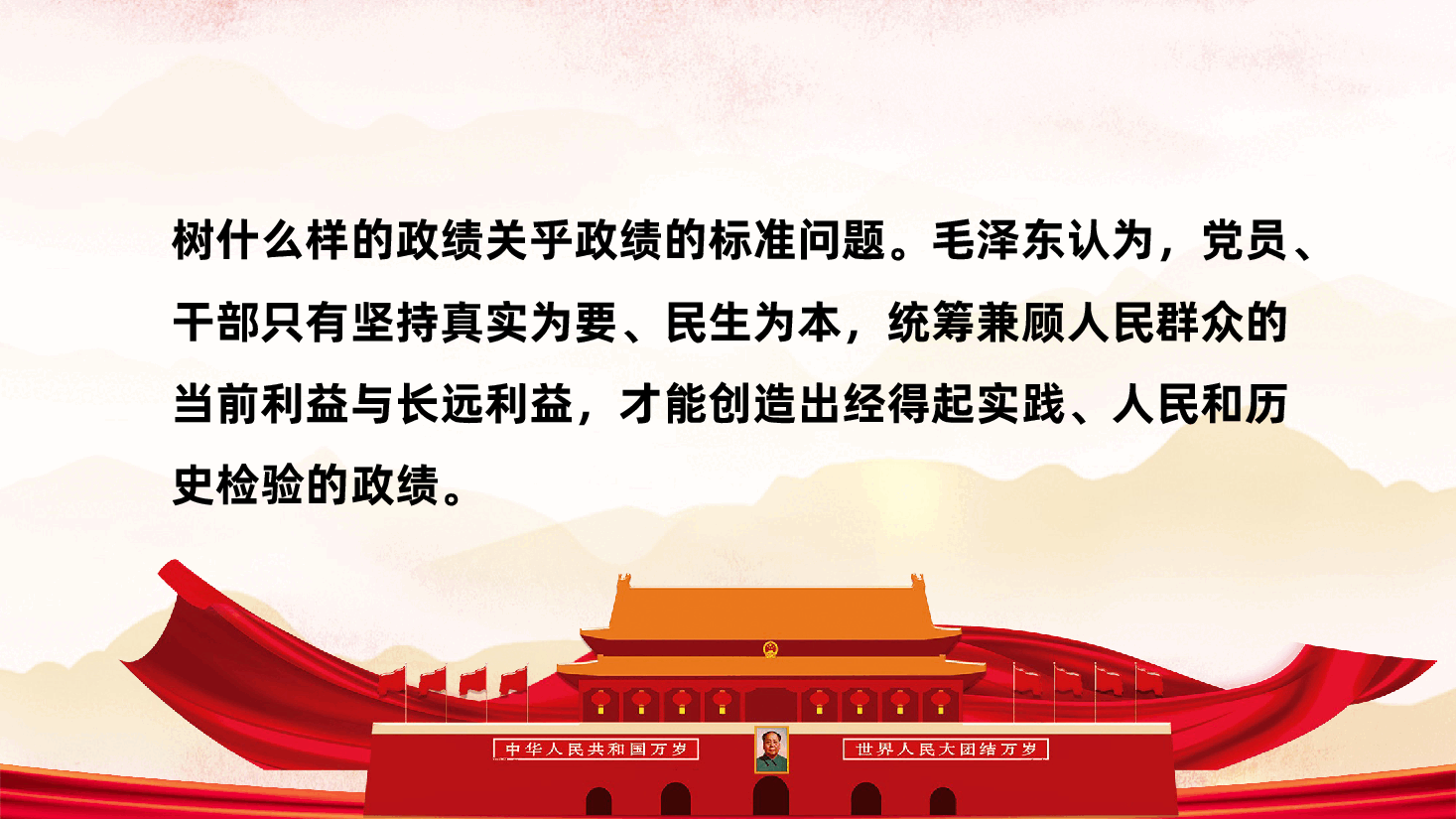 政绩观辅导ppt:从这12个字学习领悟毛泽东的政绩观标准——真实为要、民生为本、统筹兼顾.pptx,第2页预览
