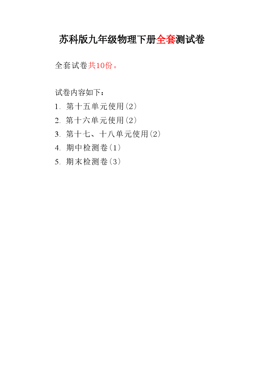 2026年苏科版九年级物理下册全套测试卷(配年秋春改版教材).pdf,第1页预览
