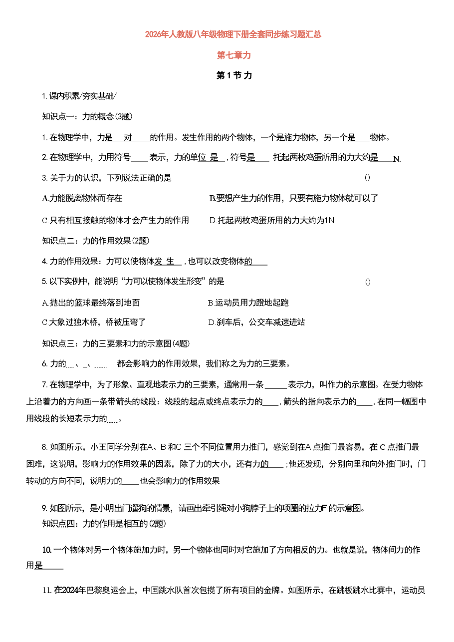 2026年年人教版八年级物理下册全套同步练习题汇总.pdf,第1页预览