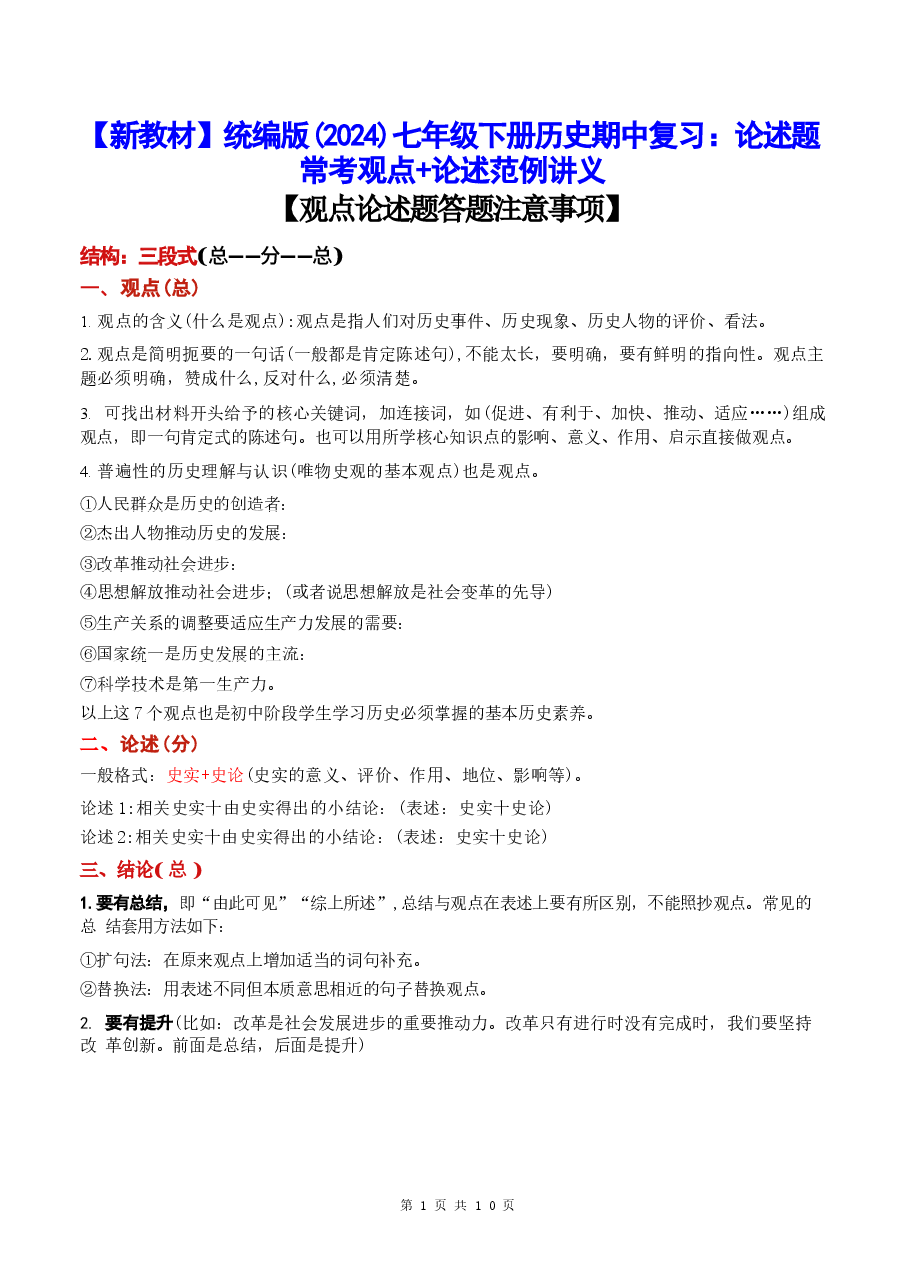 2026年【新教材】统编版(2024)七年级下册历史期中复习:论述题常考观点+论述范例 讲义新版.docx,第1页预览