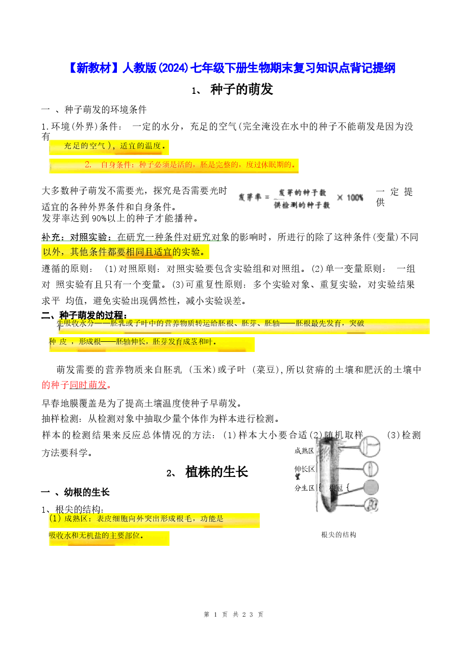 2026年【新教材】人教版(2024)七年级下册生物期末复习知识点背记提纲新版.docx,第1页预览