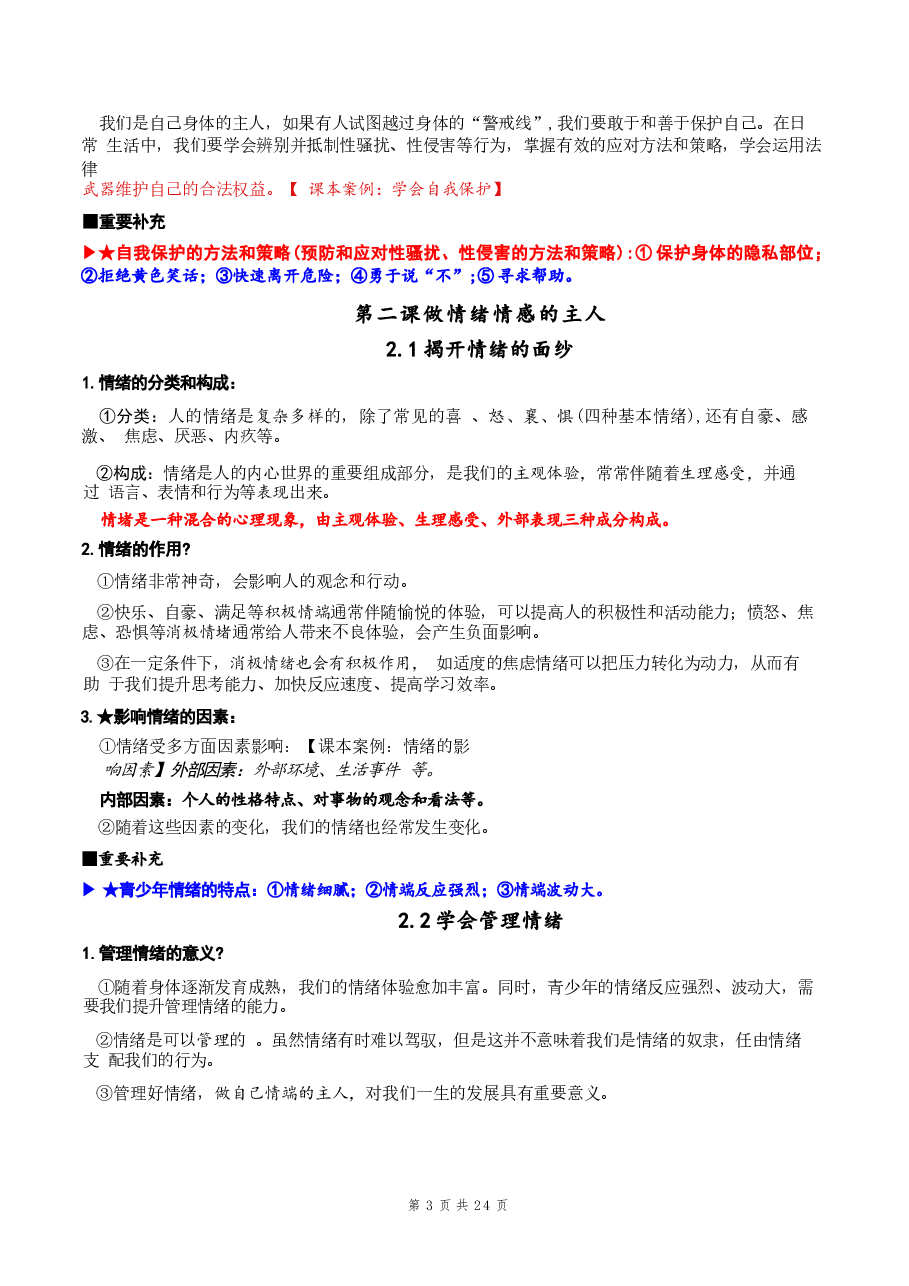 2026年2026年新版七年级下册道德与法治期末复习核心考点提纲详细版新版.docx,第3页预览