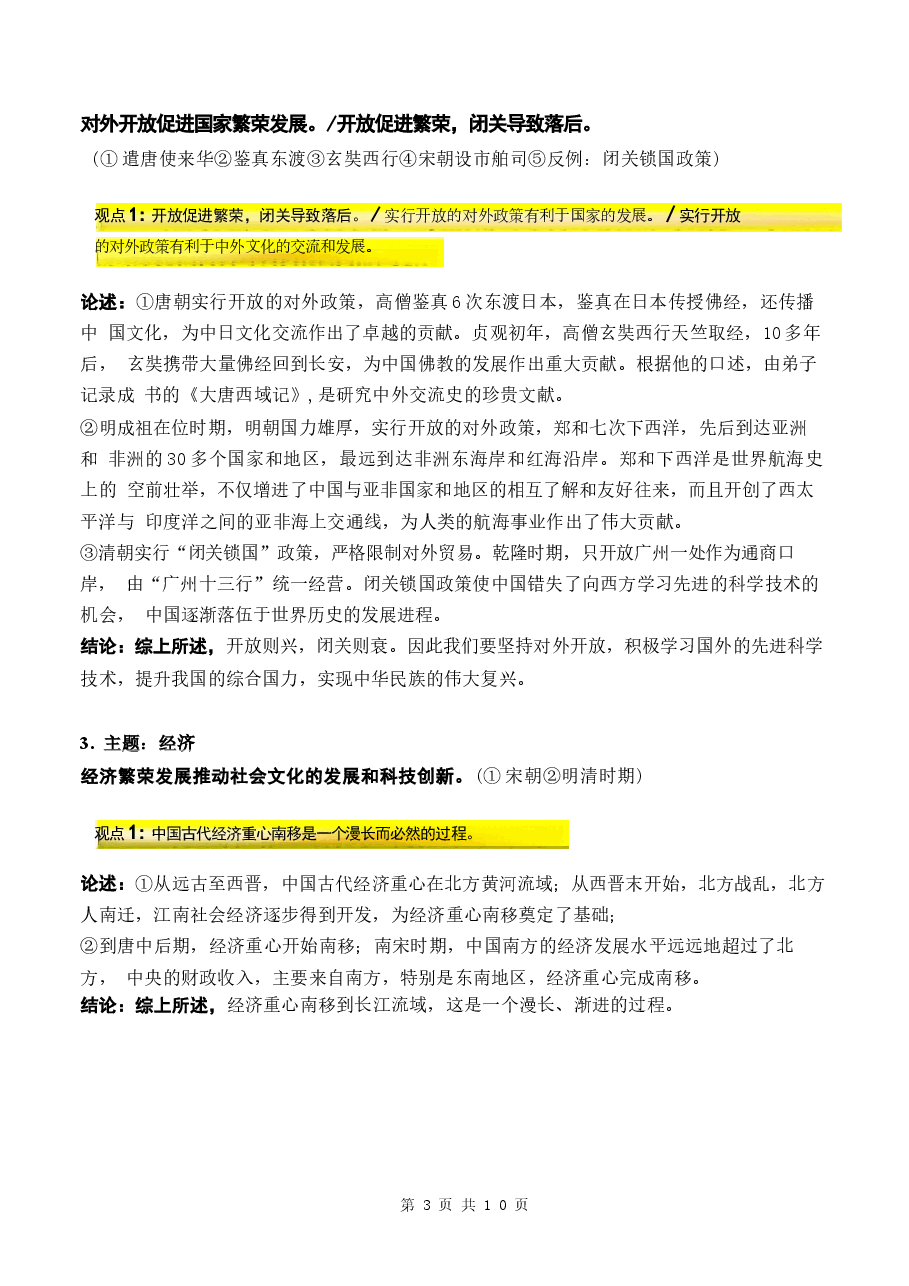 2026年【新教材】统编版(2024)七年级下册历史期中复习:论述题常考观点+论述范例 讲义新版.docx,第3页预览