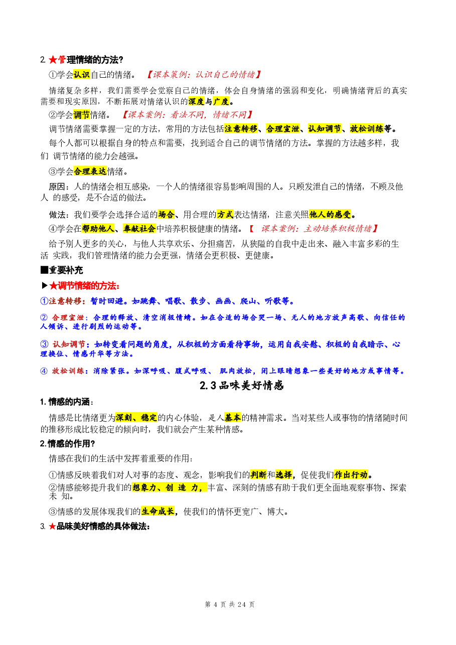 2026年2026年新版七年级下册道德与法治期末复习核心考点提纲详细版新版.docx,第4页预览