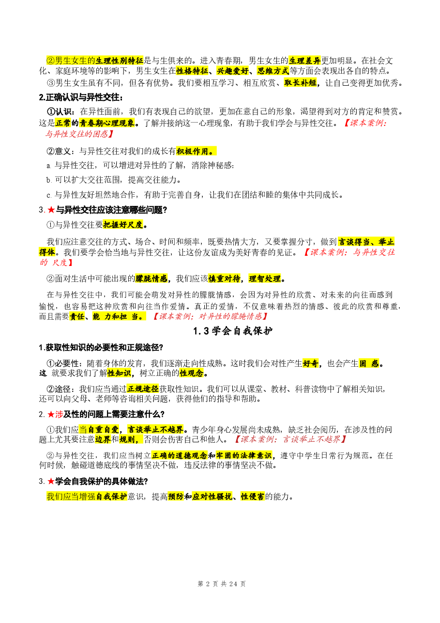 2026年2026年新版七年级下册道德与法治期末复习核心考点提纲详细版新版.docx,第2页预览