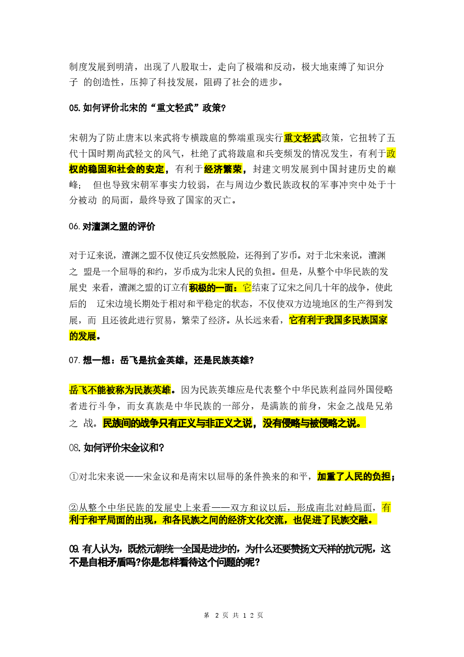 2026年【新教材】统编版(2024)七年级下册历史期末复习:评价、观点、启示、原因、影响类主观题(含答案)新版.docx,第2页预览