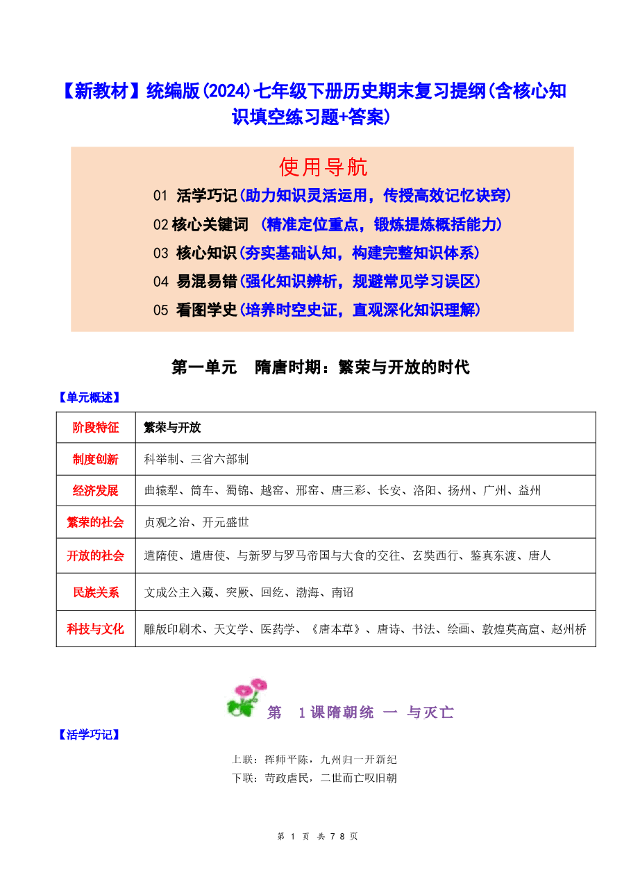 2026年【新教材】统编版(2024)七年级下册历史期末复习提纲(含核心知识填空练习题+答案)新版.docx,第1页预览