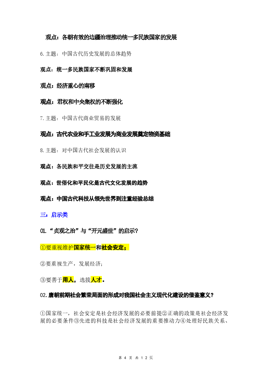 2026年【新教材】统编版(2024)七年级下册历史期末复习:评价、观点、启示、原因、影响类主观题(含答案)新版.docx,第4页预览