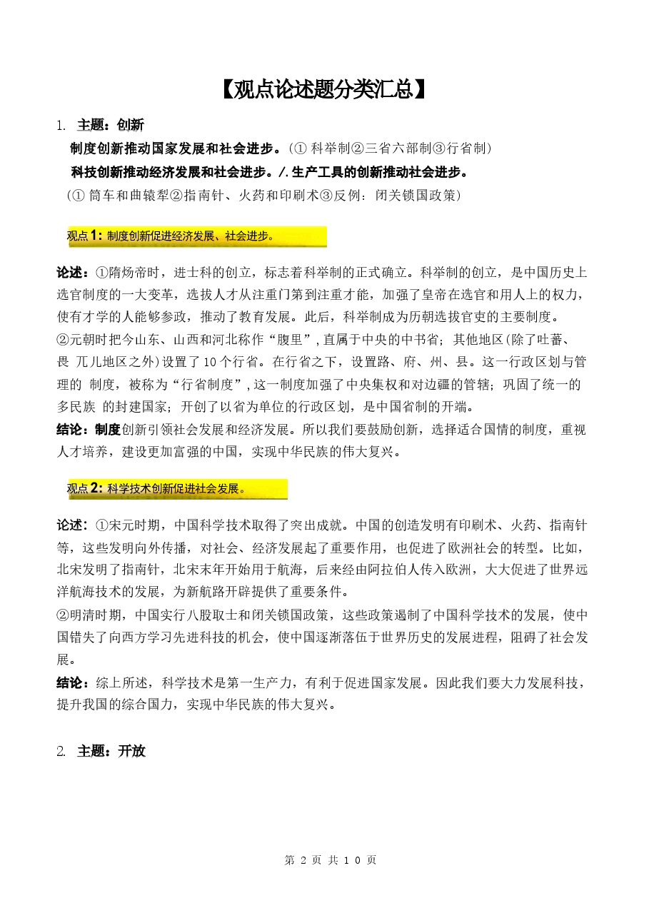 2026年【新教材】统编版(2024)七年级下册历史期中复习:论述题常考观点+论述范例 讲义新版.docx,第2页预览