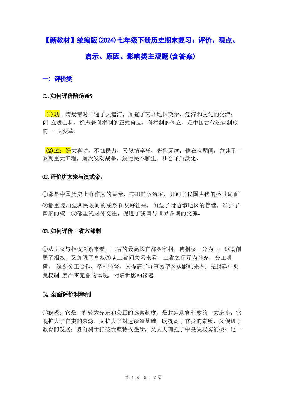 2026年【新教材】统编版(2024)七年级下册历史期末复习:评价、观点、启示、原因、影响类主观题(含答案)新版.docx,第1页预览