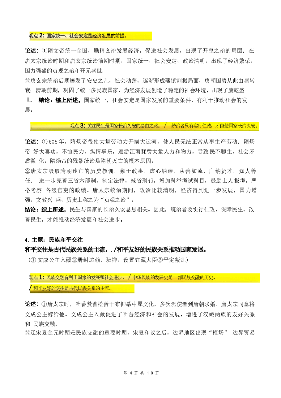 2026年【新教材】统编版(2024)七年级下册历史期中复习:论述题常考观点+论述范例 讲义新版.docx,第4页预览