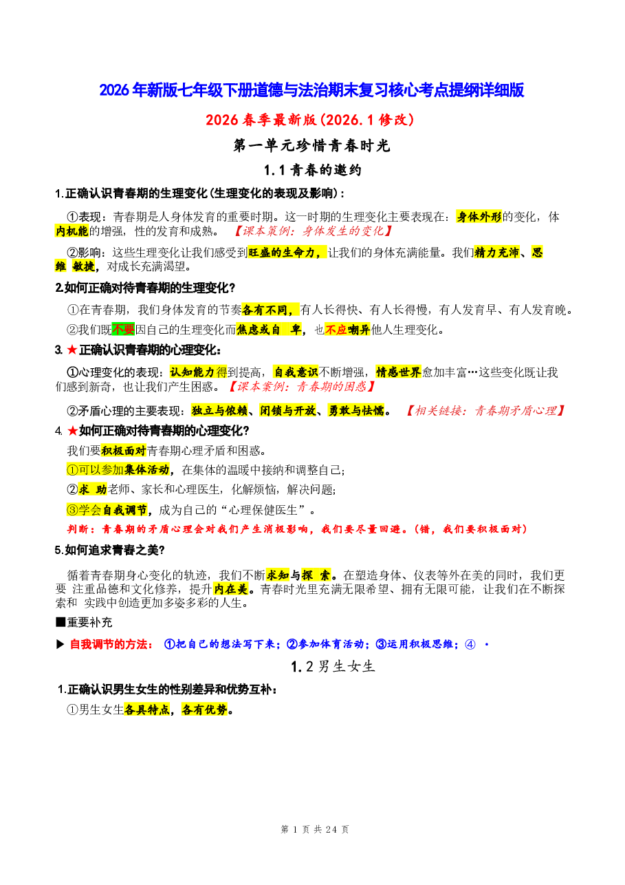 2026年2026年新版七年级下册道德与法治期末复习核心考点提纲详细版新版.docx,第1页预览