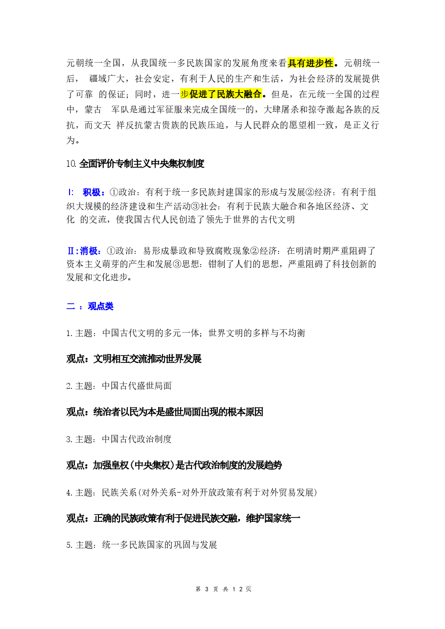 2026年【新教材】统编版(2024)七年级下册历史期末复习:评价、观点、启示、原因、影响类主观题(含答案)新版.docx,第3页预览