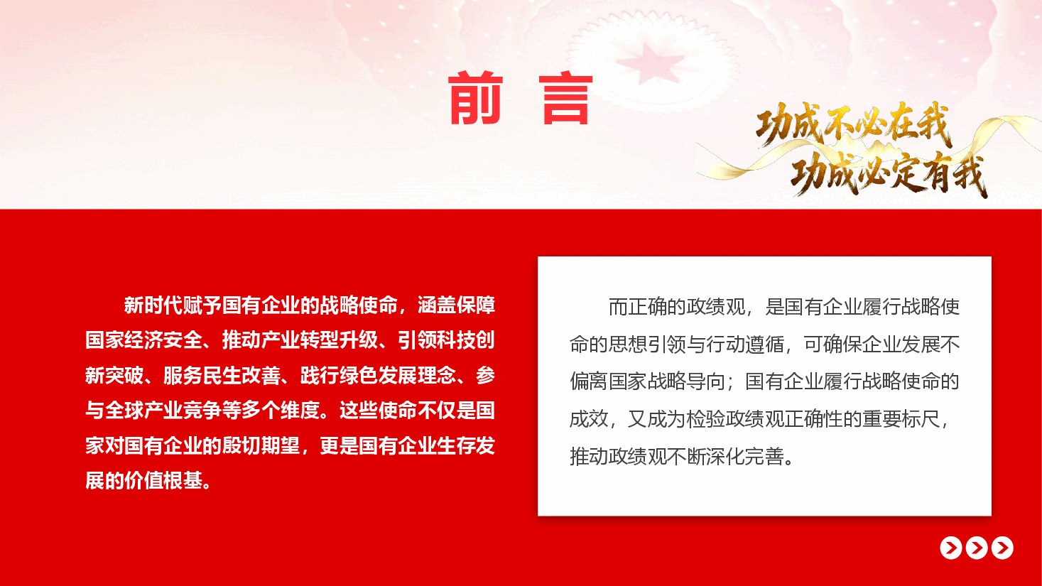 国有企业政绩观学习教育辅导授课《树立和践行正确政绩观 有效履行国企战略使命》(PPT+文字稿).pptx,第2页预览