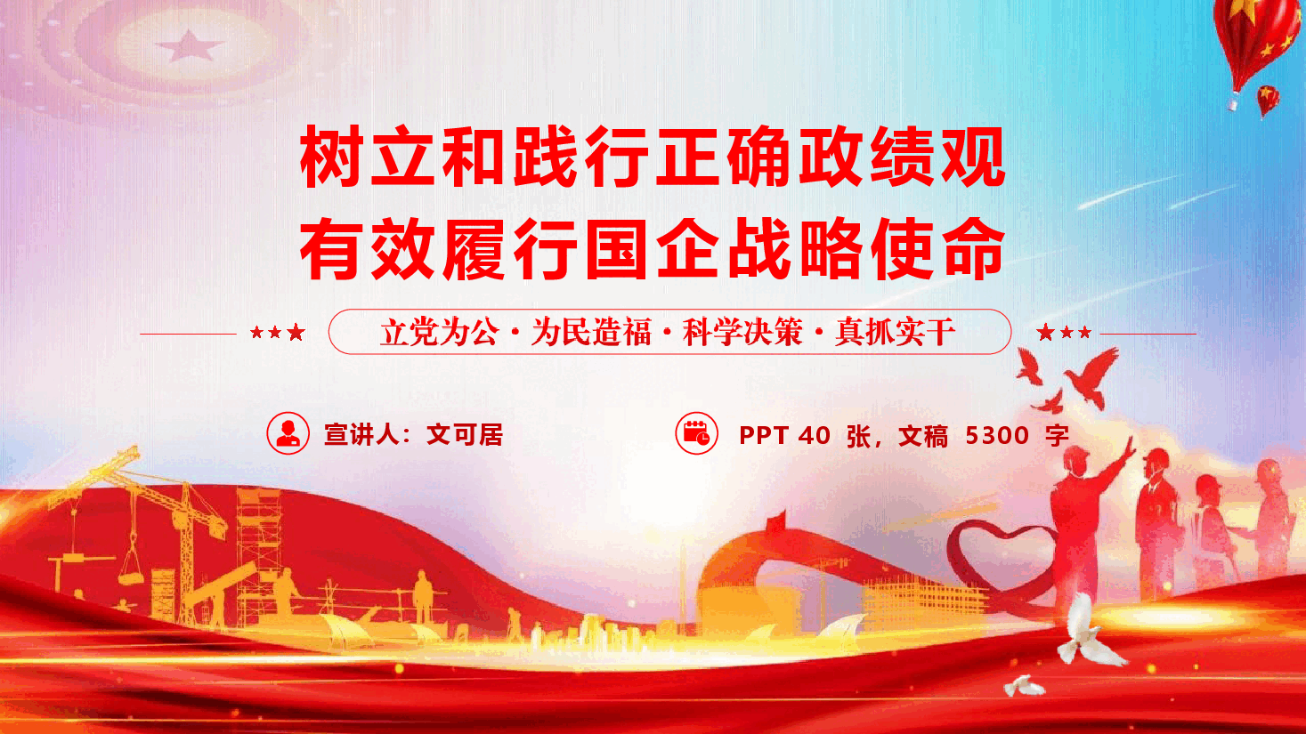 国有企业政绩观学习教育辅导授课《树立和践行正确政绩观 有效履行国企战略使命》(PPT+文字稿).pptx,第1页预览