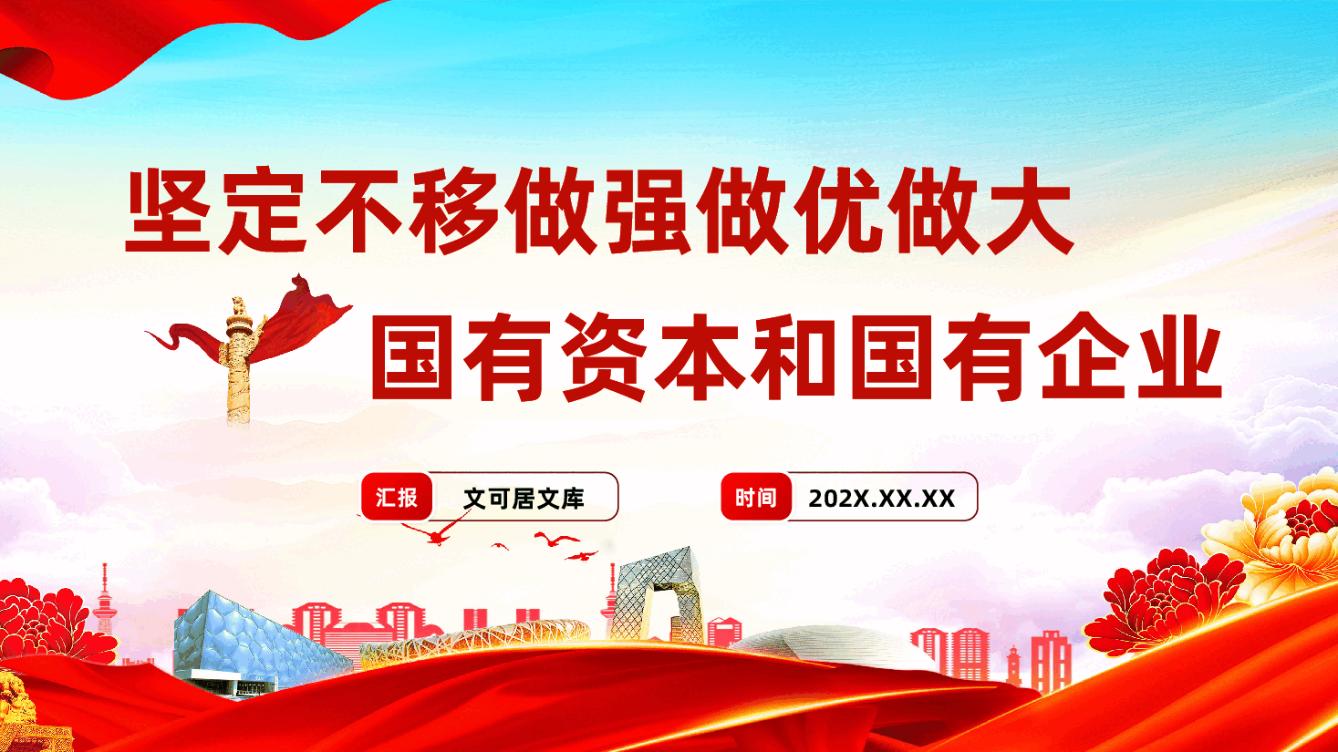 国有企业专题党课辅导PPT《坚定不移做强做优做大国有资本和国有企业》.pptx,第1页预览