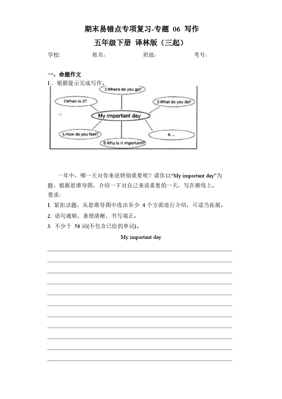 2026年期末易错点专项复习-专题06写作五年级下册译林版(三起).docx,第1页预览