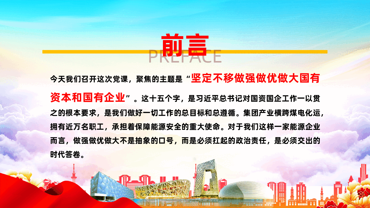 国有企业专题党课辅导PPT《坚定不移做强做优做大国有资本和国有企业》.pptx,第2页预览