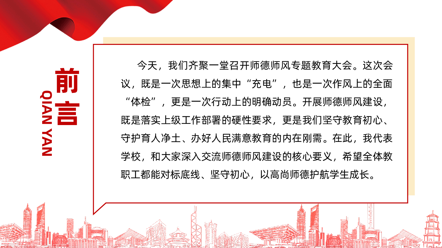 学校师德师风专题教育ppt《严守五类师德红线,践行四项育人准则》.pptx,第2页预览